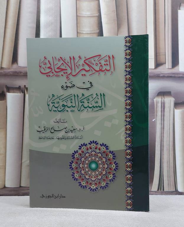 التفكير الايجابي في ضوء السنة النبوية / سعيد صالح الرقيب