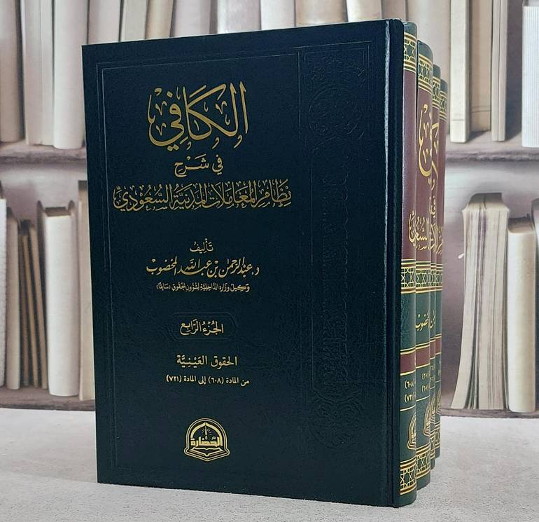 الكافي في شرح نظام المعاملات المدنية السعودي 4/1/ تأليف عبد الرحمن عبد الله المخضوب