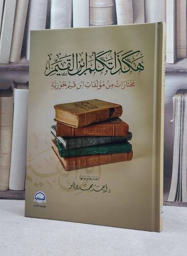 هكذا تكلم ابن القيم مختارات من مؤلفات ابن قيم الجوزي / تأليف احمد محمد دللو
