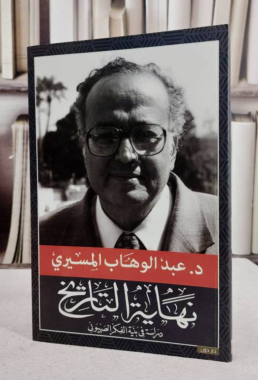 نهاية التاريخ دراسة في بنية الفكر الصهيونى / عبد الوهاب المسيري