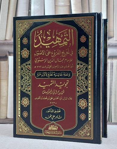 التمهيد في تخريج الفروع على الاصول ومعه حاشية تجويد التمهيد لابن اقبرس 2/1/ تأليف الامام جمال الدين الاسنوي/ تحقيق ثامر علي محمد