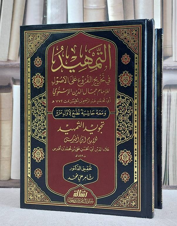 التمهيد في تخريج الفروع على الاصول ومعه حاشية تجويد التمهيد لابن اقبرس 2/1/ تأليف الامام جمال الدين الاسنوي/ تحقيق ثامر علي محمد