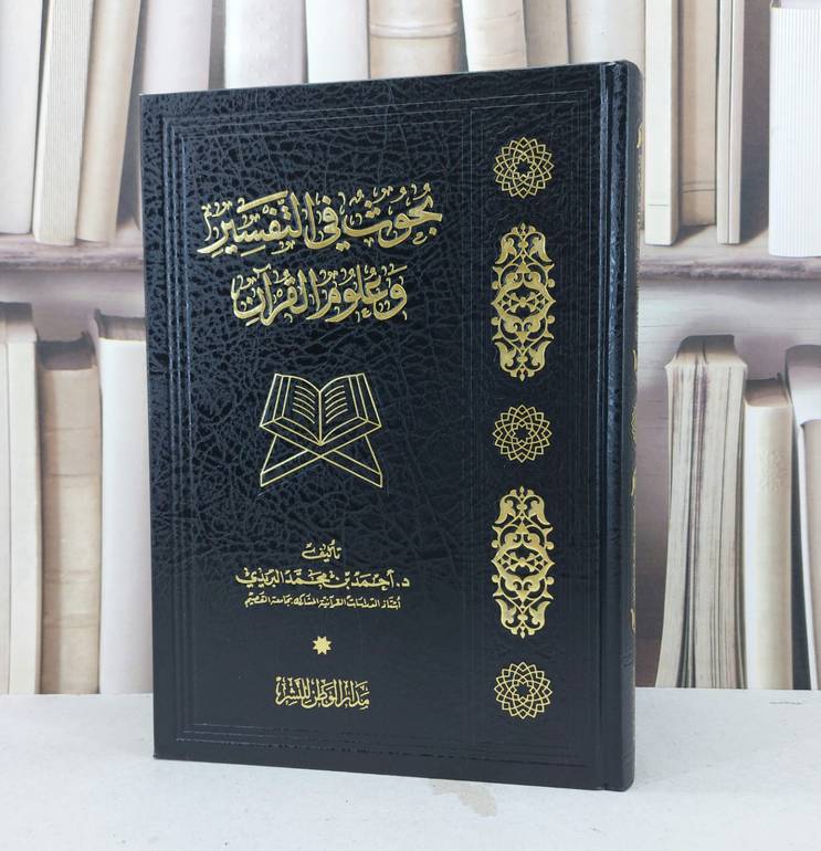 بحوث في التفسير وعلوم القرآن / تأليف : احمد محمد البريدي