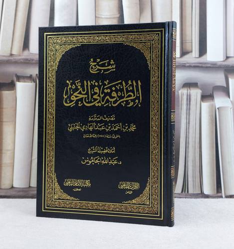 شرح الطرفة في النحو / تأليف محمد احمد الحنبلي / تحقيق عبد الله الجاموس