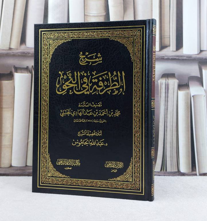 شرح الطرفة في النحو / تأليف محمد احمد الحنبلي / تحقيق عبد الله الجاموس