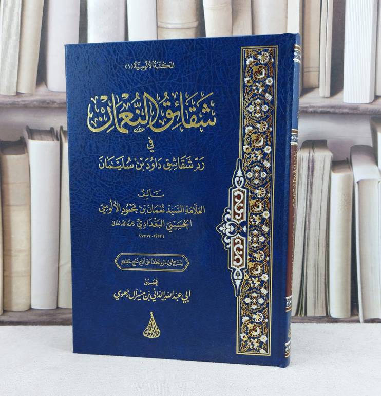 شقائق النعمان في رد شقاشق داؤد بن سليمان / تأليف : نعمان محمود الالوسي / تحقيق : الداني منير آل زهوي