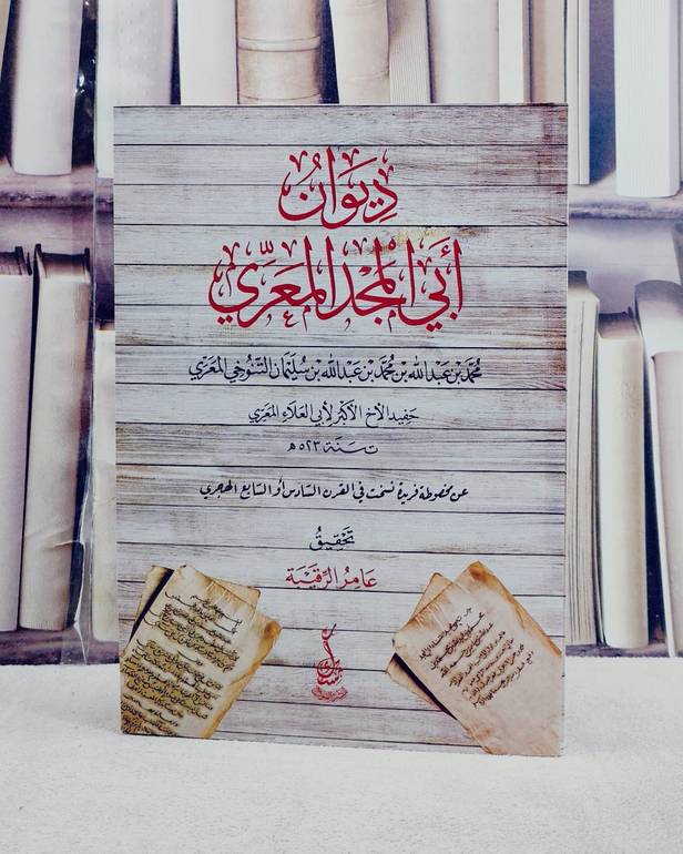 ديوان ابي المجد المعري/ تأليف محمد بن عبد الله بن محمد بن عبد الله بن سليمان التنوخي المعري/ تحقيق عامر الرقيبة