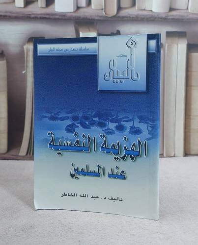 الهزيمة النفسية عند المسلمين / عبد الله الخاطر