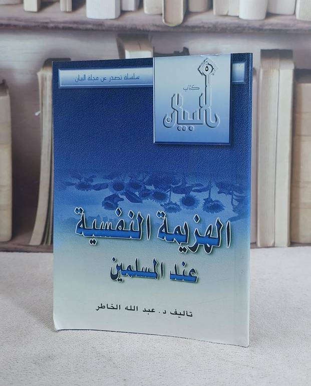 الهزيمة النفسية عند المسلمين / عبد الله الخاطر