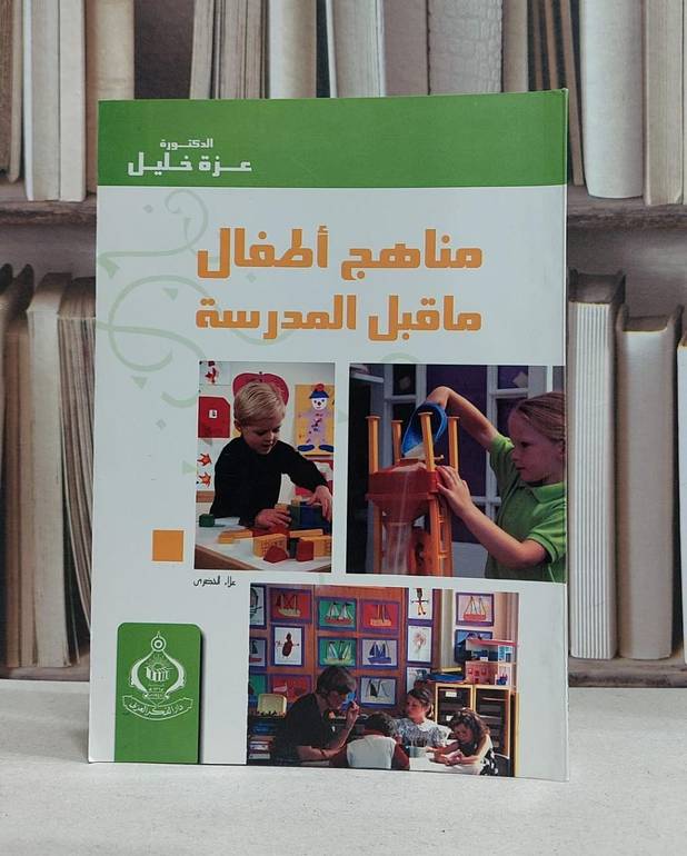 مناهج اطفال ماقبل المدرسة / عزة خليل