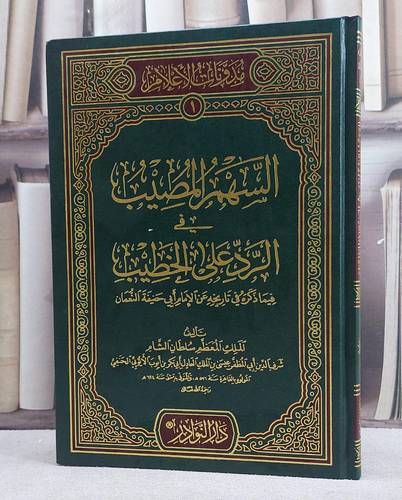 السهم المصيب في الرد على الخطيب فيما ذكره في تاريخه عن الامام ابي حنيفة النعمان/ تأليف عيسى العادل الايوبي