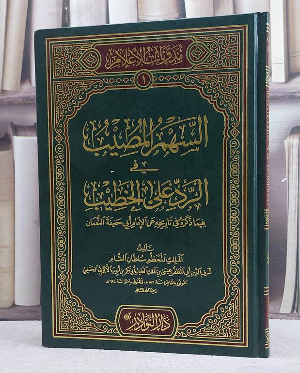 السهم المصيب في الرد على الخطيب فيما ذكره في تاريخه عن الامام ابي حنيفة النعمان/ تأليف عيسى العادل الايوبي