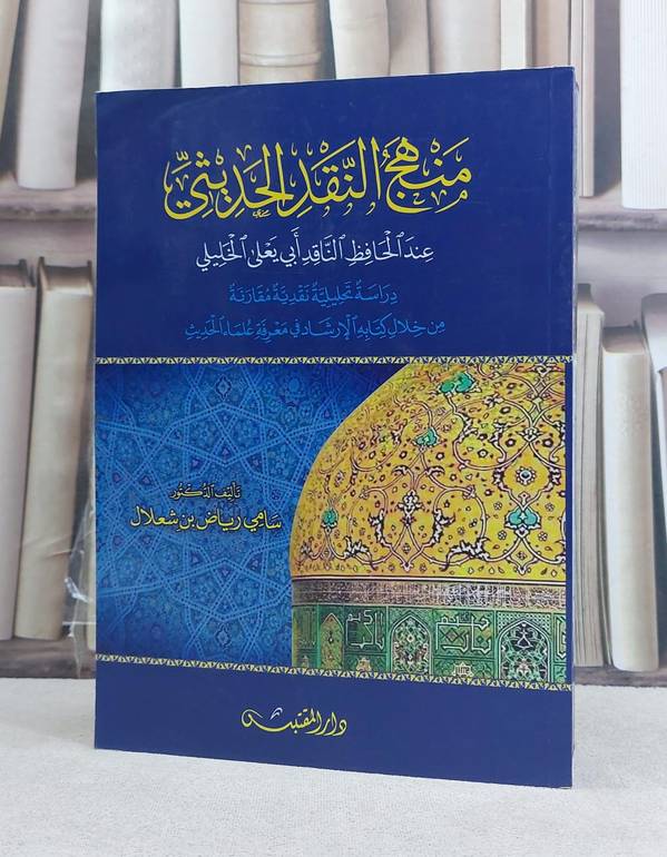 منهج النقد الحديثي عند الحافظ الناقد ابي يعلي الخليلي / تأليف: سامي رياض شعلال