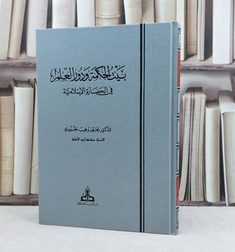 بيت الحكمة ودور العلم في الحضارة الاسلامية / تأليف يحيى وهب الجبوري
