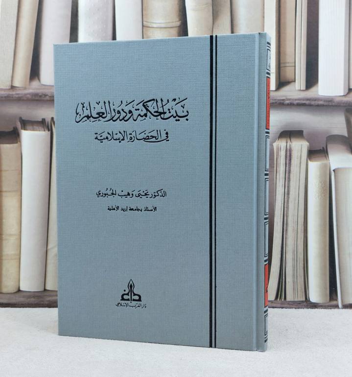 بيت الحكمة ودور العلم في الحضارة الاسلامية / تأليف يحيى وهب الجبوري