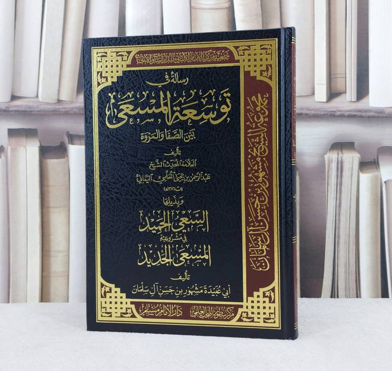 رسالة في توسعة المسعى بين الصفا والمروة / تأليف : عبد الرحمن يحيى المعلمي / تحقيق : مشهور حسن آل سلمان