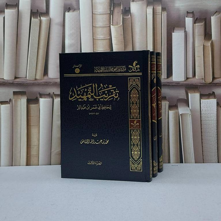 تقريب التمهيد 3/1 لابن عبد البر / قربه محمد عبد الله القناص