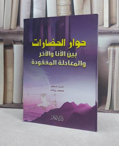حوار الحضارات بين الانا والآخروالمعادلةالمفقودة / محمد زرمان