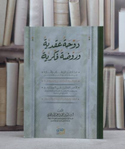 دوحة عقدية وروضة فكرية / وليد محمد العلي