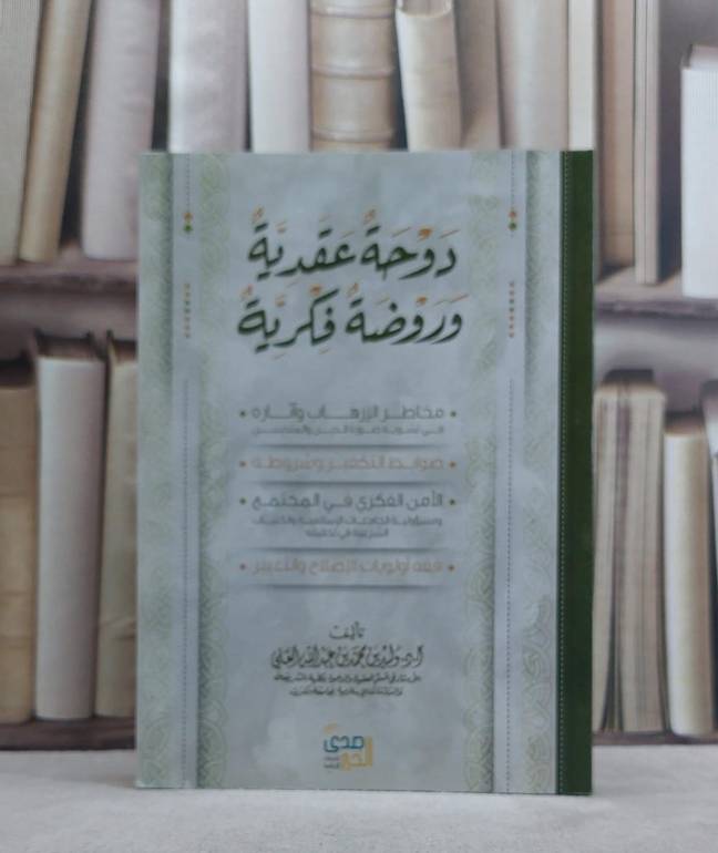 دوحة عقدية وروضة فكرية / وليد محمد العلي