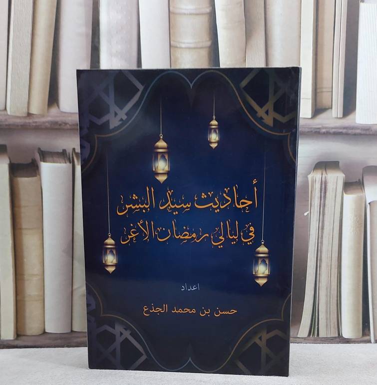 احاديث سيد البشر في ليالي رمضان الاغر / حسن محمد الجذع
