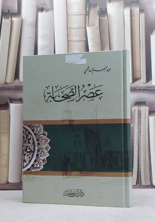 عصر الصحابة / عبد المنعم الهاشمي