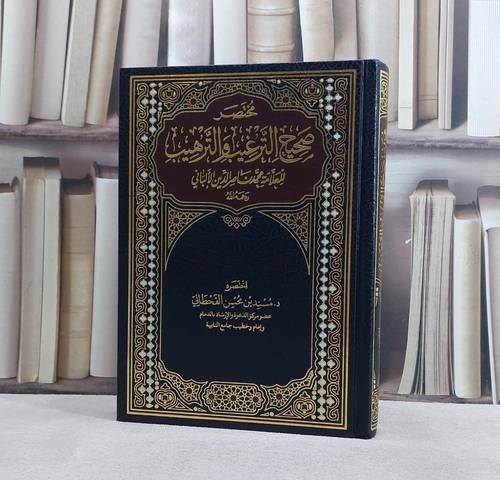 مختصر صحيح الترغيب للعلامة محمد ناصر الدين الالباني/ تأليف مسند محسن القحطاني
