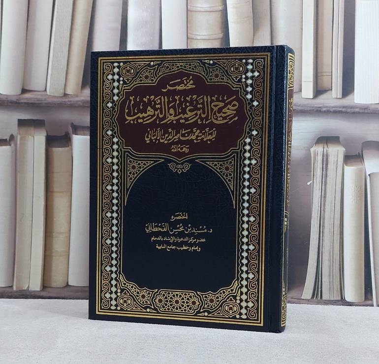 مختصر صحيح الترغيب للعلامة محمد ناصر الدين الالباني/ تأليف مسند محسن القحطاني
