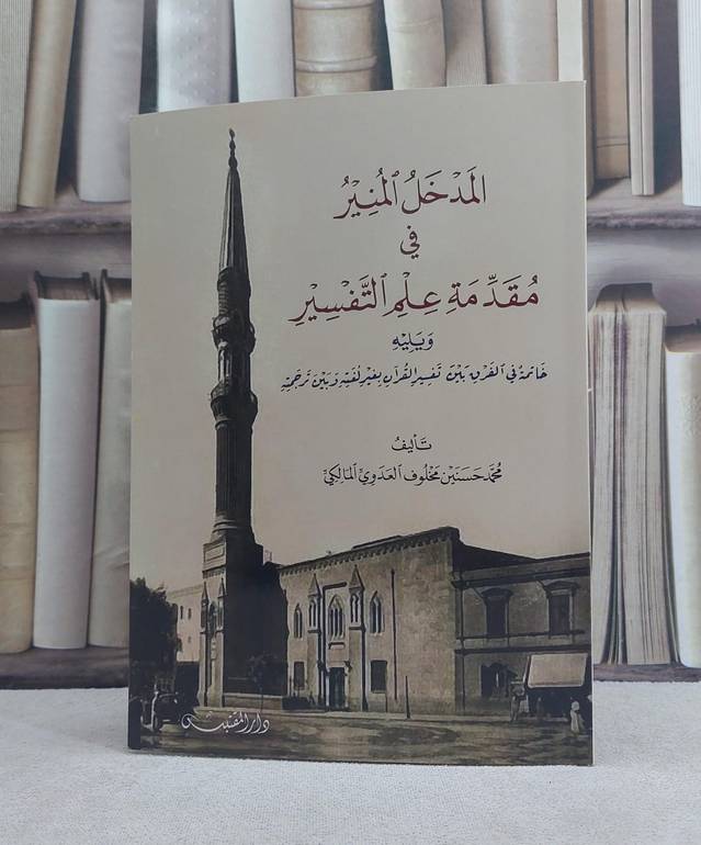 المدخل المنير في مقدمة علم التفسير / تأليف: محمد حسنين مخلوف