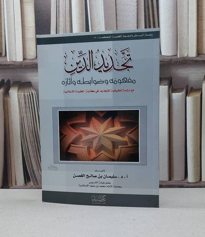 تجديد الدين مفهومه وضوابطه وآثاره / سليمان صالح الغصن