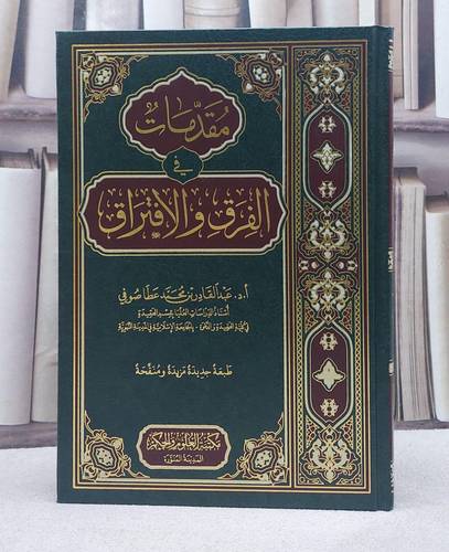 مقدمات في الفرق والافتراق/ تأليف عبد القادر بن محمد عطا صوفي