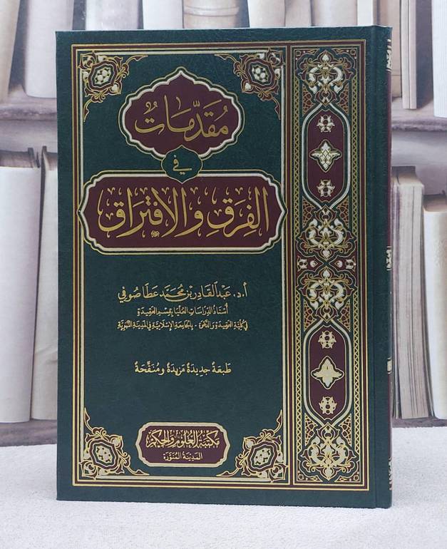 مقدمات في الفرق والافتراق/ تأليف عبد القادر بن محمد عطا صوفي