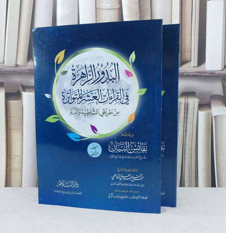 البدور الزاهرة في القراءات العشر المتواترة 2/1 / تأليف : عبد الفتاح القاضي / راجعه : صبري كريم