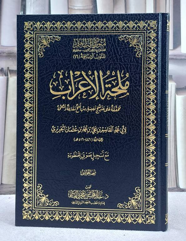 ملحة الاعراب متون طالب العلم المتون الاضافية 16 (نسخة الحواشي)(17*24)