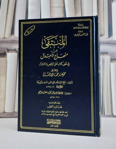 المنتقى من منهاج الاعتدال وهو مختصر منهاج السنة/ تأليف شيخ الاسلام ابن تيمية/ تحقيق محب الدين الخطيب