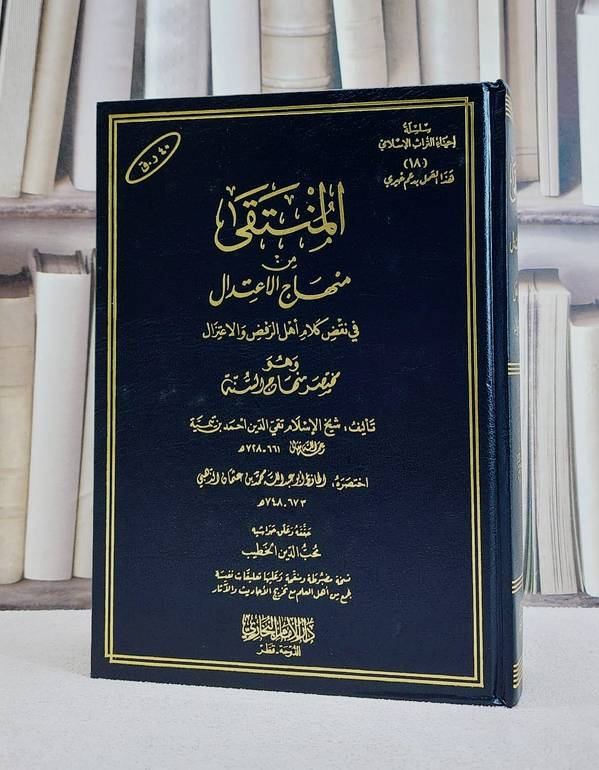 المنتقى من منهاج الاعتدال وهو مختصر منهاج السنة/ تأليف شيخ الاسلام ابن تيمية/ تحقيق محب الدين الخطيب