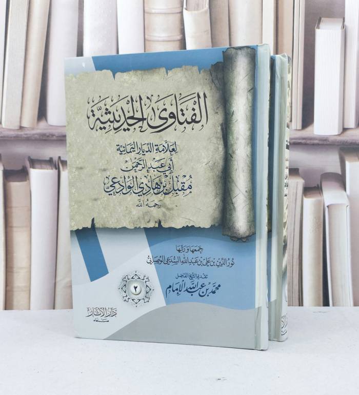 الفتاوى الحديثية لعلامة الديار اليمانية الوادعي1/2 / نور الدين الوصابي