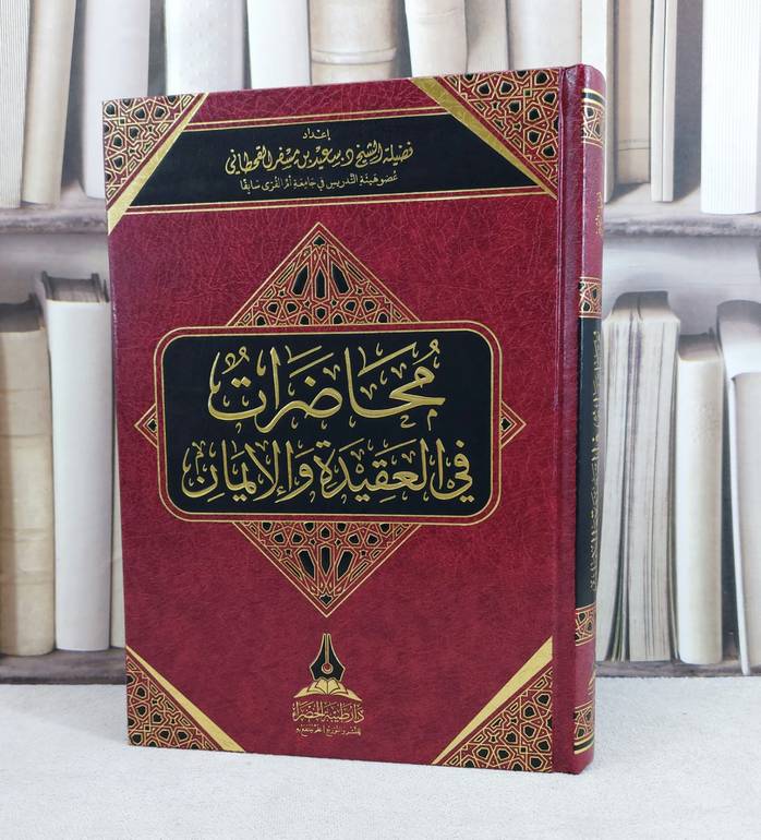 محاضرات في العقيدة والايمان / تأليف : سعيد مسفر القحطاني