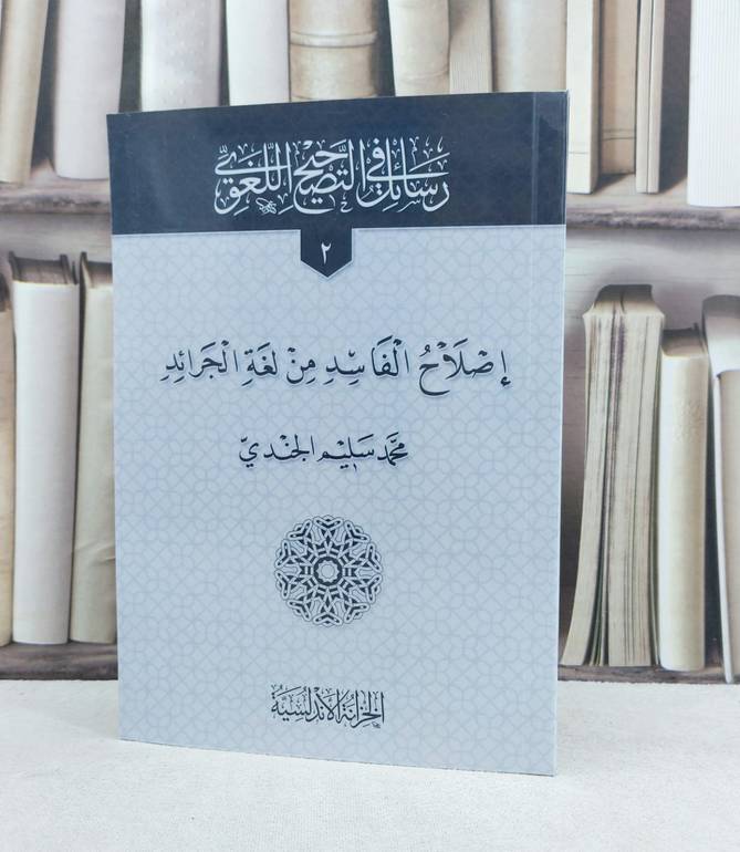 اصلاح الفاسد من لغة الجرائد الخزانة / تأليف : محمد سليم الجندي