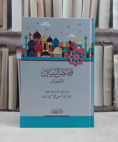 قصص النبيين للاطفال / تأليف ابي الحسن علي الحسني الندوي