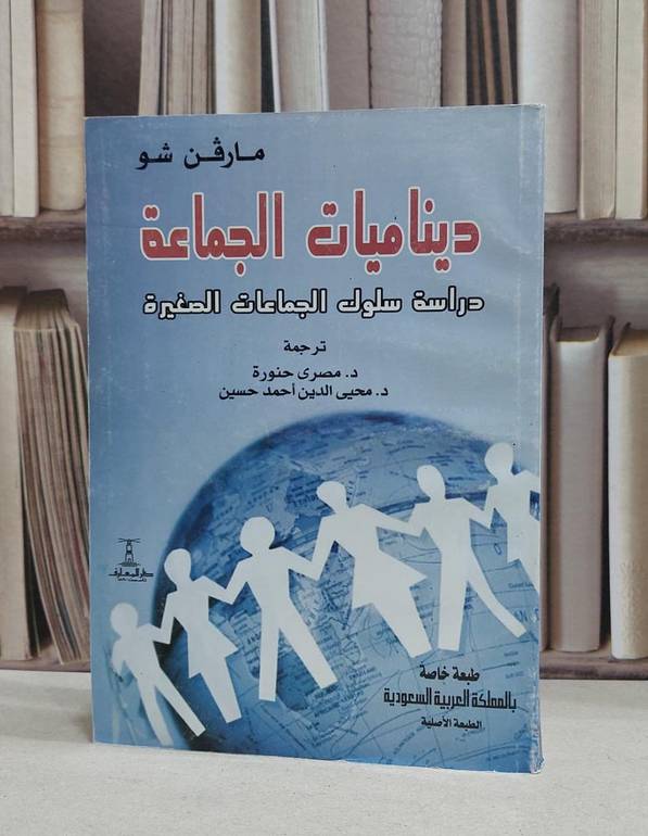 ديناميات الجماعة دراسة سلوك الجماعات الصغيرة / مارفن شو /  مصري حنورة