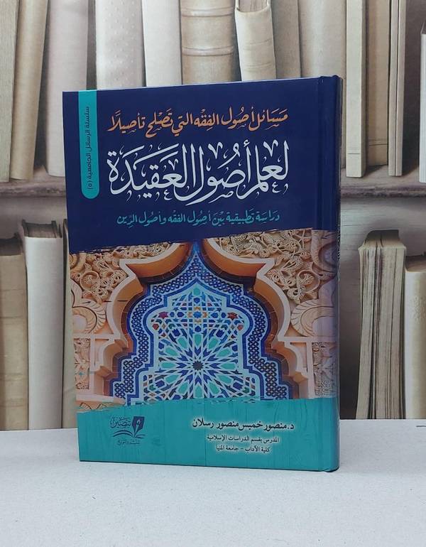 مسائل أصول الفقه التي تصلح تأصيلا لعلم أصول العقيدة / تأليف - منصور خميس منصور رسلان 