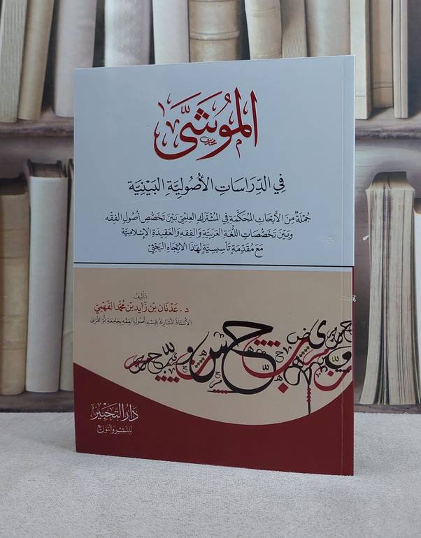 الموشى في الدراسات الاصولية البينية/ تأليف عدنان زايد محمد الفهمي