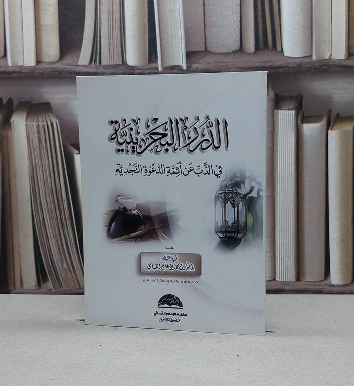 الدرر البحرينية في الذب عن ائمة الدعوة النجدية