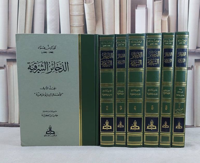 الذخائر الشرقية 7/1 / تأليف كوركيس عواد / جمع وتعليق جليل العطية