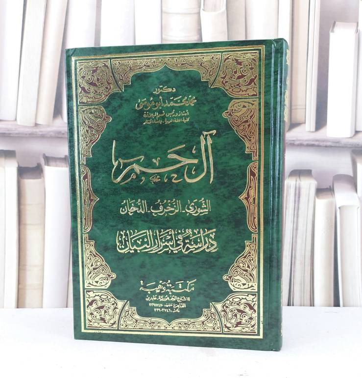 آل حم الشورى - الزخرف - الدخان دراسة في اسرار البيان / محمد محمد أبو موسى