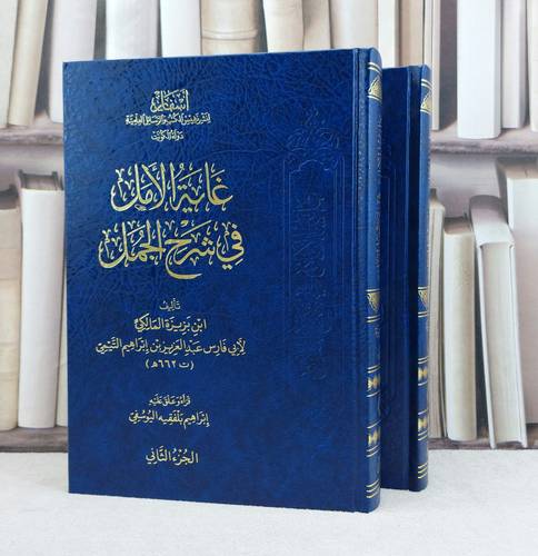 غاية الامل في شرح الجمل 2/1 / تأليف : ابن بريزة المالكي / تحقيق : إبراهيم بلفقيه اليوسفي