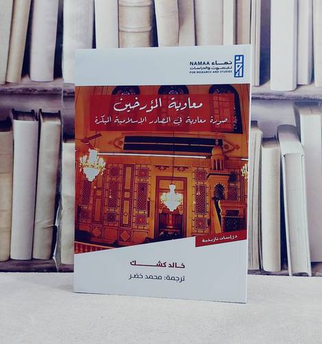 معاوية المؤرخين صورة معاوية في المصادر الاسلامية المبكرة / تأليف خالد كشك / ترجمة محمد خضر
