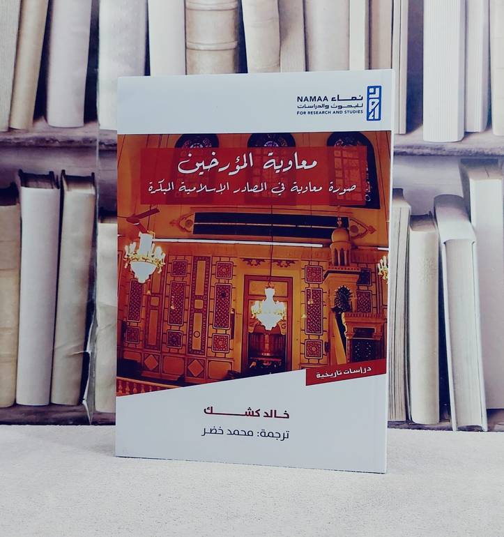 معاوية المؤرخين صورة معاوية في المصادر الاسلامية المبكرة / تأليف خالد كشك / ترجمة محمد خضر