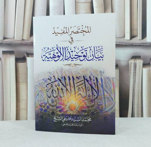 المختصر المفيد في بيان توحيد الالوهية / تأليف : محمد السيد عفيفي الشيخ